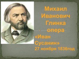 Глинка. Иван Сусанин презентация к уроку по музыке