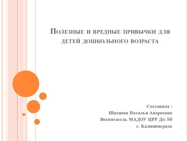 Полезные и вредные привычки для детей дошкольного возрастаСоставила : Швецова Наталья АндреевнаВоспитатель