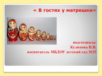 Конспект интегрированного занятия в старшей логопедической группе В гостях у матрешки план-конспект занятия (старшая группа) по теме