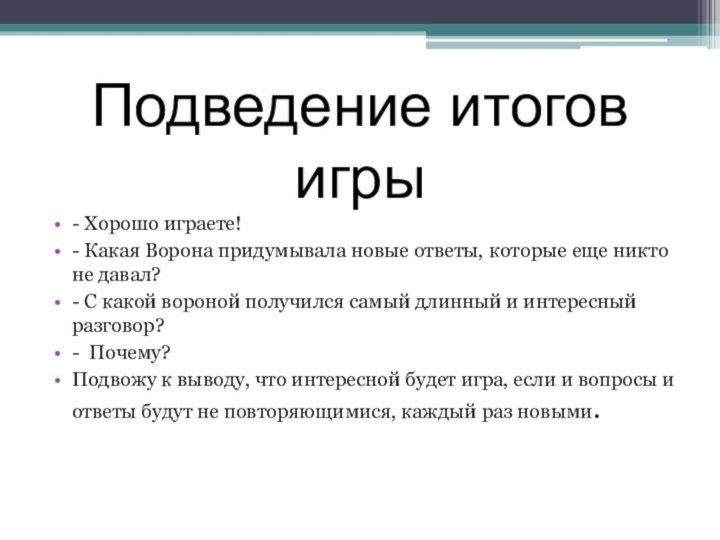 Подведение итогов игры- Хорошо играете!- Какая Ворона придумывала новые ответы, которые еще