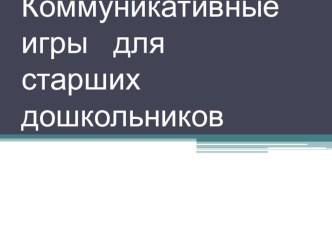коммуникативные игры для старших дошкольников Робот Маковое зернышко Ковер мира презентация к уроку (старшая, подготовительная группа)
