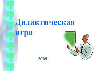 Презентация Дидактическая игра презентация к уроку по теме