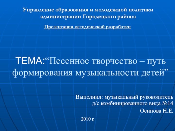 ТЕМА:“Песенное творчество – путь формирования музыкальности детей” Выполнил: музыкальный руководитель д/с комбинированного