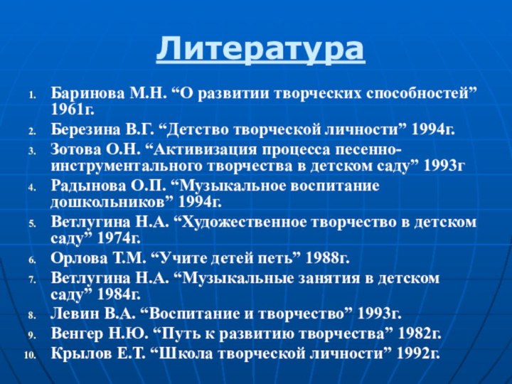 ЛитератураБаринова М.Н. “О развитии творческих способностей” 1961г.Березина В.Г. “Детство творческой личности” 1994г.Зотова