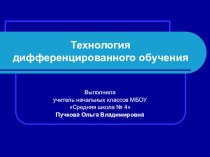 Использование технологии уровневой дифференциации на уроках в начальной школе. методическая разработка ( класс)