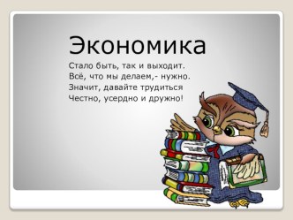 кружок экономика, тема - упаковка презентация к уроку (1 класс) по теме