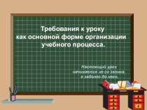 Требования к современному уроку методическая разработка по теме