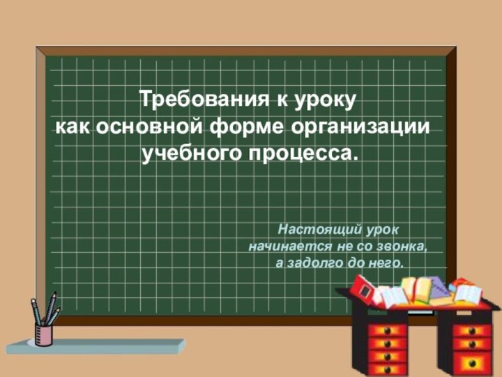 Требования к уроку как основной форме