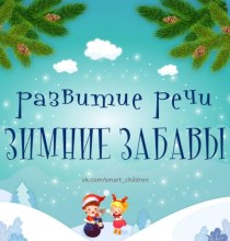 Развитие речи Зимние забавы консультация по развитию речи