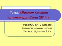 Урок ИЗО в 1 классе. Рисуем символ Олимпиады Сочи2014 презентация к уроку по изобразительному искусству (изо, 1 класс) по теме