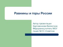 презентация для 4 класса Равнины и горы России презентация к уроку (окружающий мир, 4 класс) по теме