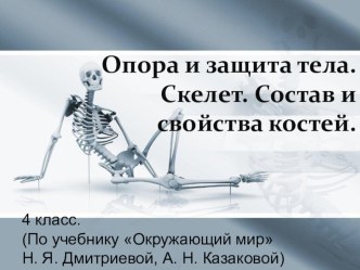 skelet cheloveka