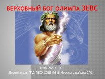 Верховный бог Олимпа Зевс презентация к уроку (3 класс) по теме
