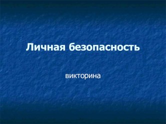 Личная безопасность презентация к уроку по окружающему миру (2 класс) по теме