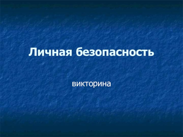 Личная безопасностьвикторина