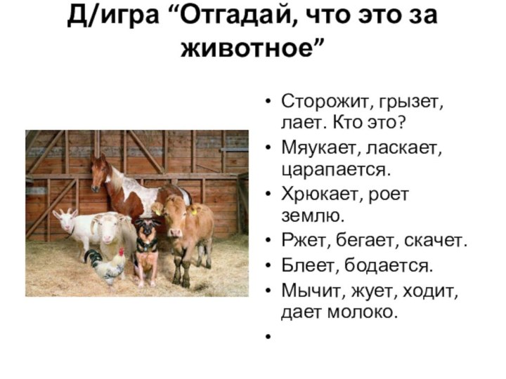 Д/игра “Отгадай, что это за животное” Сторожит, грызет, лает. Кто это?Мяукает, ласкает,