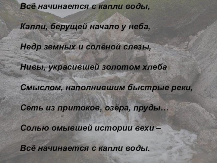 Всё начинается с капли воды, Капли, берущей начало у неба,Недр земных и