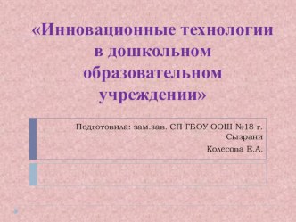 Презентация к педагогическому совету Инновационные технологии в дошкольном образовательном учреждении презентация урока для интерактивной доски по теме