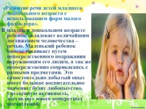 презентация Развитие речи детей раннего возраста через русское народное творчество. презентация к уроку по развитию речи (младшая группа)