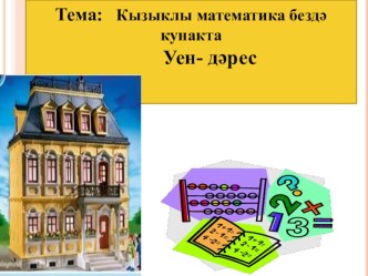 МОУ НОШ село Вахитово Кукморского района РТ методическая разработка по математике (2 класс) по теме