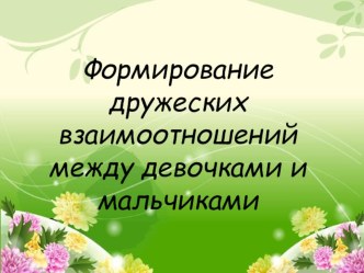 Презентация Дружат в нашей группе девочки и мальчики презентация к занятию (окружающий мир, младшая группа) по теме