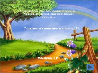 Презентация к уроку Сложение и вычитание в пределах 20. 1 класс презентация к уроку по математике (1 класс)