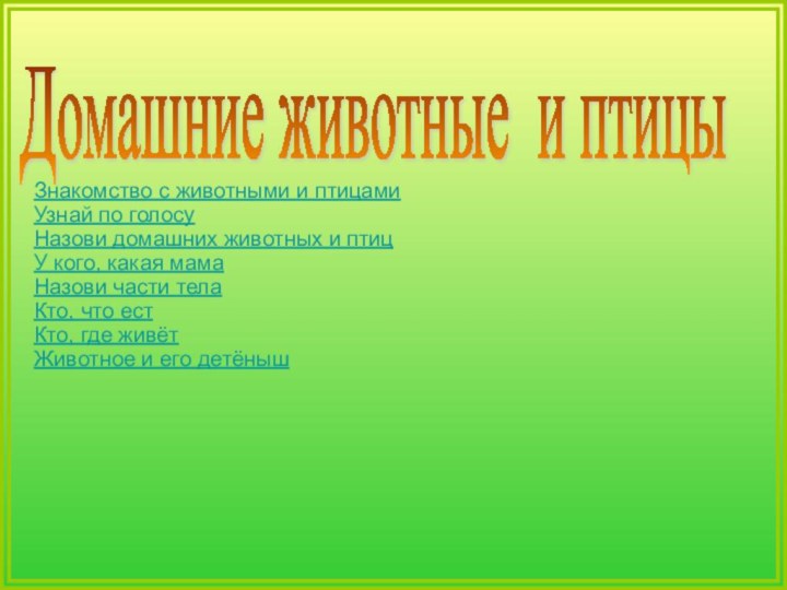 Домашние животные и птицы Знакомство с животными и птицамиУзнай по голосуНазови домашних