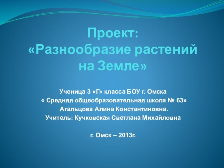 Проект: «Разнообразие растений  на Земле» Ученица 3 «Г» класса БОУ г.