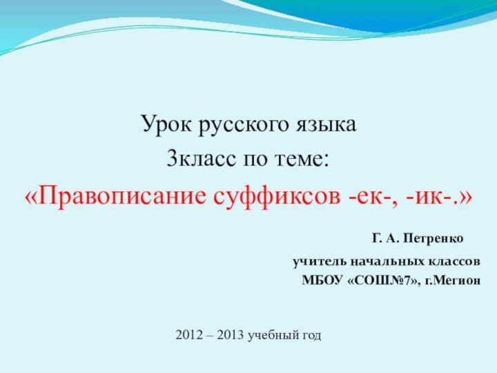 Урок русского языка 3класс по теме:«Правописание суффиксов -ек-, -ик-.»