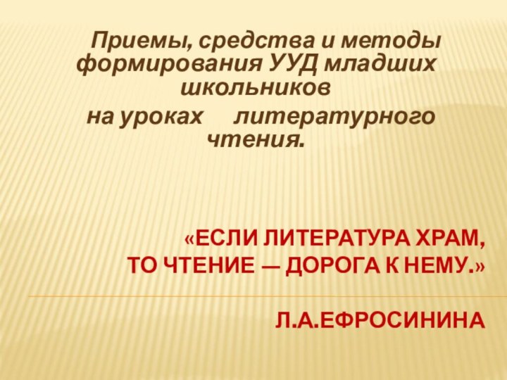 «Если литература храм, то чтение — дорога к нему.»  Л.А.Ефросинина