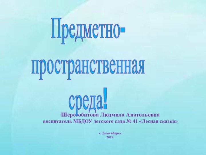 Шерстобитова Людмила Анатольевна воспитатель МБДОУ детского сада № 41