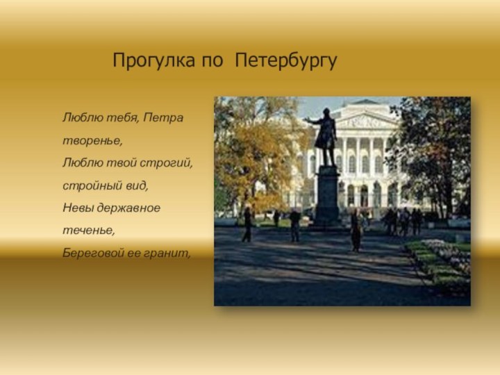 Прогулка по ПетербургуЛюблю тебя, Петра творенье, Люблю твой строгий, стройный вид, Невы