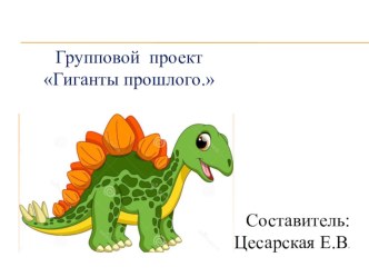Групповой проект Гиганты прошлого. проект (подготовительная группа)
