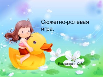 Конспект -доклад Сюжетно-ролевая игра презентация