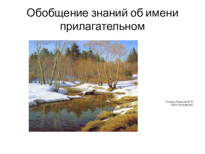 Обобщение знаний об имени прилагательномУчитель Лысенко М. ВГБОУ СОШ № 392