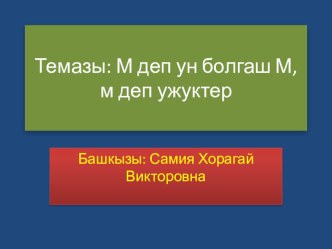 Ажык кичээл темазы: М деп ун болгаш М, м деп ужуктер план-конспект урока (1 класс)