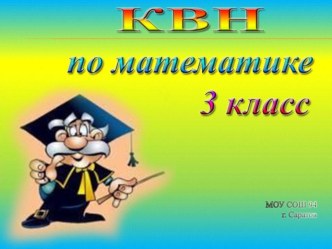 КВН по математике 3 класс презентация к уроку по математике (3 класс) по теме