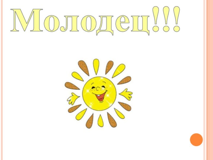 Молодец!!!