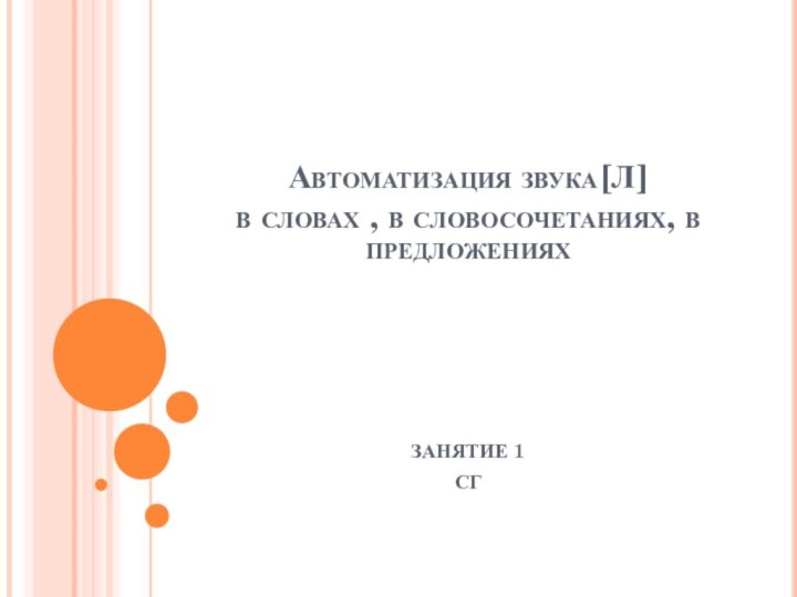 Автоматизация звука[Л] в словах , в словосочетаниях, в предложенияхЗАНЯТИЕ 1СГ