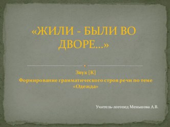 Презентация к конспекту индивидуальной НОД по теме Одежда. Звук К. средняя группа. план-конспект занятия по логопедии (средняя группа) по теме