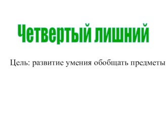 Четвертый лишний презентация урока для интерактивной доски по развитию речи (младшая группа)