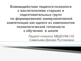 Взаимодействие педагога-психолога и воспитателей по формированию коммуникативной компетенции в старшем дошкольном возрасте презентация к занятию (старшая группа) по теме