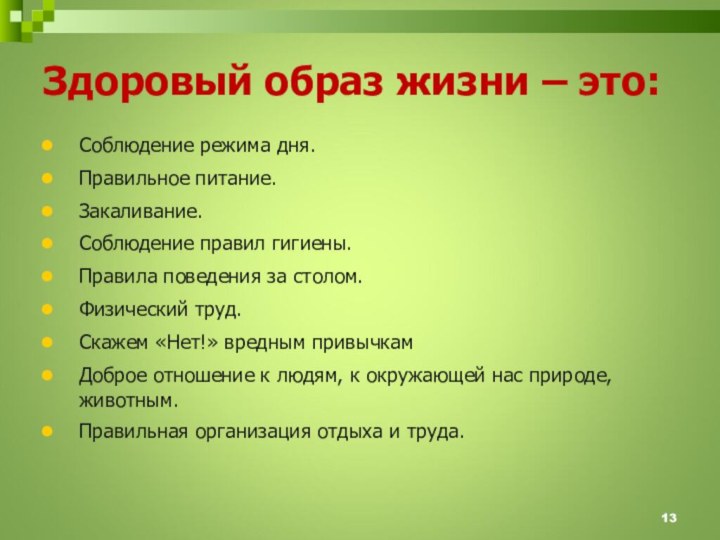 Здоровый образ жизни – это:Соблюдение режима дня. Правильное питание.Закаливание.Соблюдение правил гигиены.Правила поведения