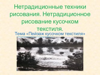 Внеурочная деятельность. Нетрадиционная техника рисования. презентация к уроку по изобразительному искусству (изо, 1 класс) по теме