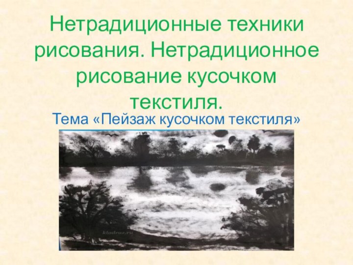 Нетрадиционные техники рисования. Нетрадиционное рисование кусочком текстиля.Тема «Пейзаж кусочком текстиля»