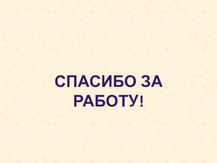 Спасибо за работу!