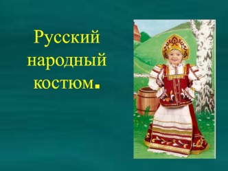 Русский костюм презентация к уроку по окружающему миру (старшая группа)