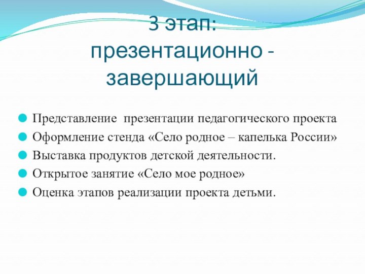 3 этап:  презентационно - завершающийПредставление презентации педагогического проектаОформление стенда «Село родное