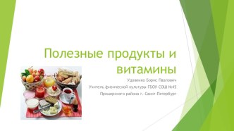 Полезные продукты и витамины методическая разработка по зож (1, 2, 3 класс) по теме