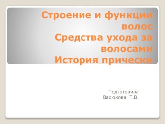 Презентация: Строение и функции волос. История прически. презентация к уроку по окружающему миру (старшая, подготовительная группа) по теме